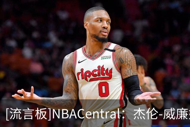 [流言板]NBACentral：杰伦-威廉姆斯重返季后赛的大门尚未关闭